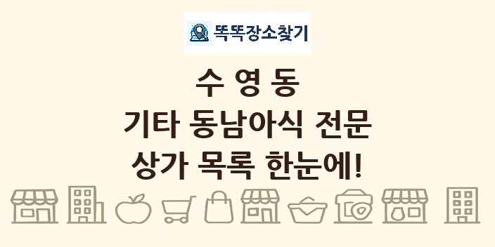 수영동 기타 동남아식 전문 상가 목록 및 정보