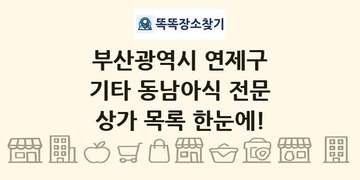 부산광역시 연제구 기타 동남아식 전문 상가 목록 및 정보