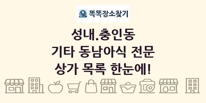 성내.충인동 기타 동남아식 전문 상가 목록 및 정보