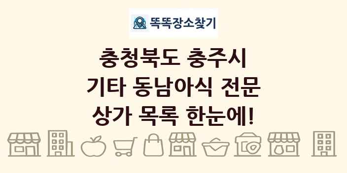 충청북도 충주시 기타 동남아식 전문 상가 목록 및 정보