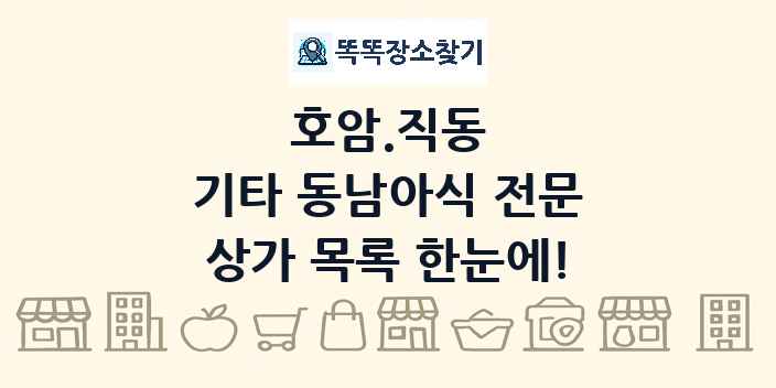 호암.직동 기타 동남아식 전문 상가 목록 및 정보