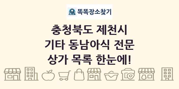 충청북도 제천시 기타 동남아식 전문 상가 목록 및 정보