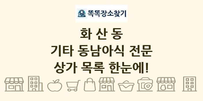 화산동 기타 동남아식 전문 상가 목록 및 정보