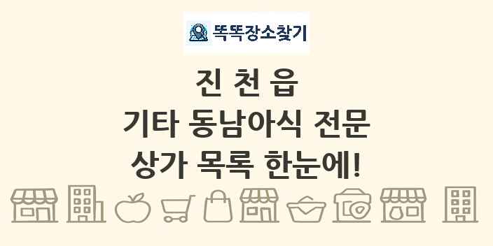 진천읍 기타 동남아식 전문 상가 목록 및 정보