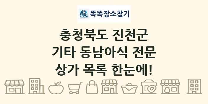 충청북도 진천군 기타 동남아식 전문 상가 목록 및 정보
