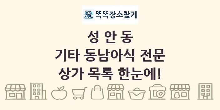 성안동 기타 동남아식 전문 상가 목록 및 정보