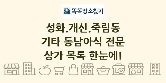 성화.개신.죽림동 기타 동남아식 전문 상가 목록 및 정보