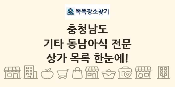 충청남도 기타 동남아식 전문 상가 목록 및 정보