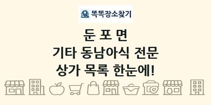 둔포면 기타 동남아식 전문 상가 목록 및 정보