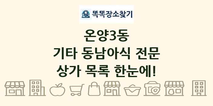 온양3동 기타 동남아식 전문 상가 목록 및 정보