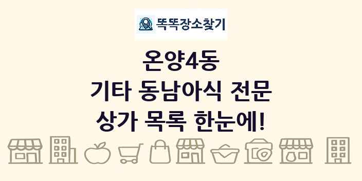 온양4동 기타 동남아식 전문 상가 목록 및 정보