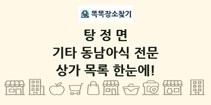 탕정면 기타 동남아식 전문 상가 목록 및 정보