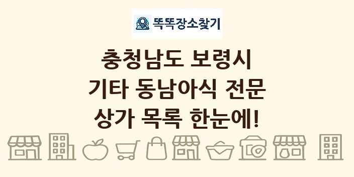 충청남도 보령시 기타 동남아식 전문 상가 목록 및 정보