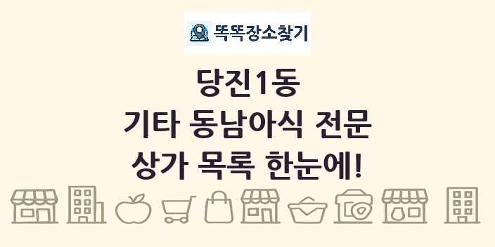 당진1동 기타 동남아식 전문 상가 목록 및 정보