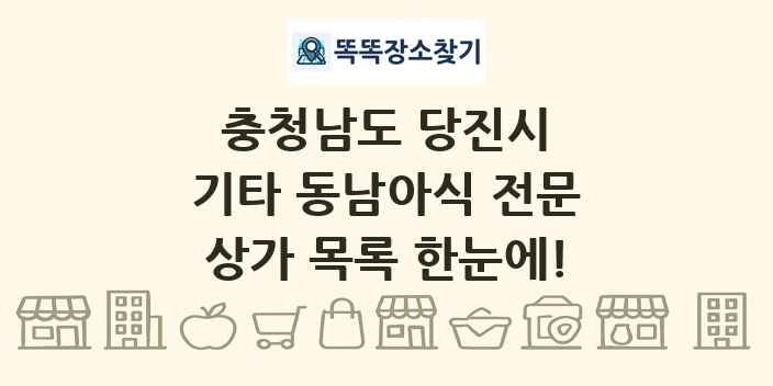 충청남도 당진시 기타 동남아식 전문 상가 목록 및 정보