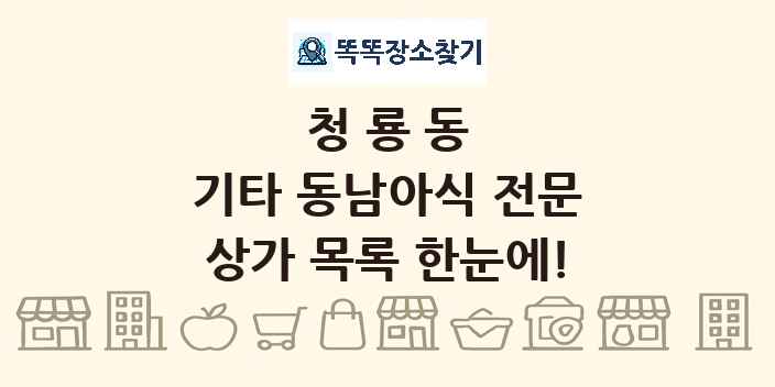 청룡동 기타 동남아식 전문 상가 목록 및 정보