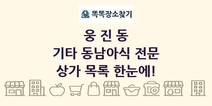 웅진동 기타 동남아식 전문 상가 목록 및 정보