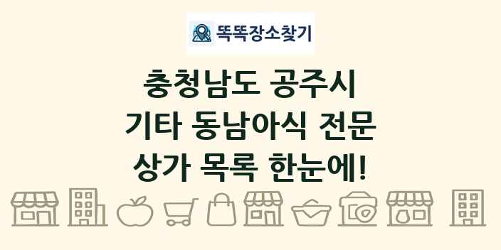 충청남도 공주시 기타 동남아식 전문 상가 목록 및 정보