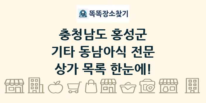 충청남도 홍성군 기타 동남아식 전문 상가 목록 및 정보