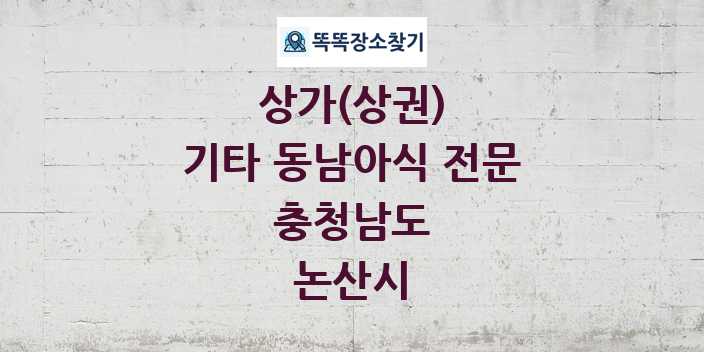 충청남도 논산시 기타 동남아식 전문 상가 목록 및 정보
