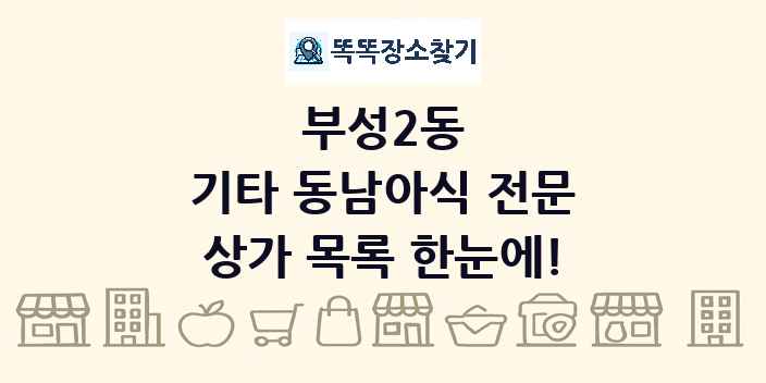 부성2동 기타 동남아식 전문 상가 목록 및 정보