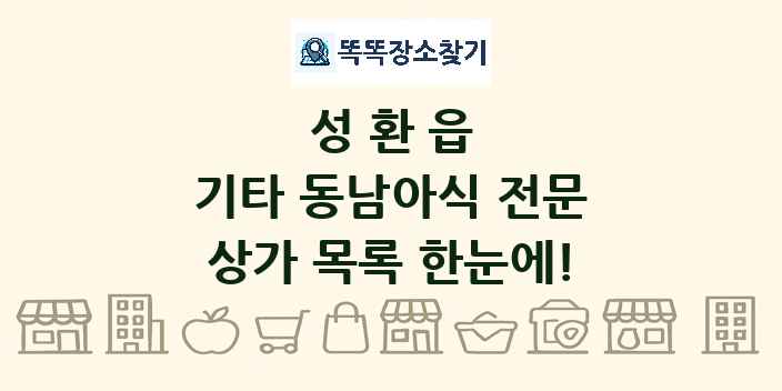성환읍 기타 동남아식 전문 상가 목록 및 정보