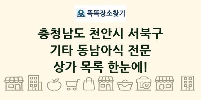 충청남도 천안시 서북구 기타 동남아식 전문 상가 목록 및 정보