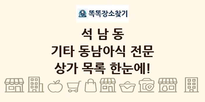 석남동 기타 동남아식 전문 상가 목록 및 정보