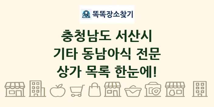 충청남도 서산시 기타 동남아식 전문 상가 목록 및 정보
