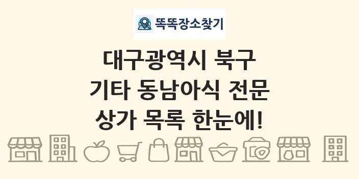 대구광역시 북구 기타 동남아식 전문 상가 목록 및 정보