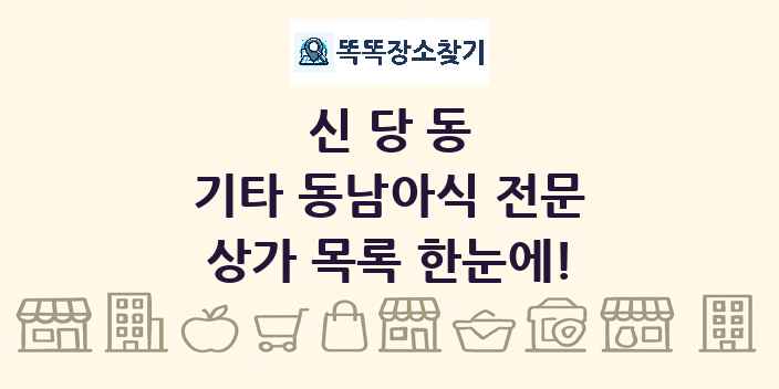 신당동 기타 동남아식 전문 상가 목록 및 정보