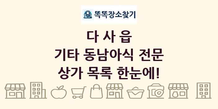 다사읍 기타 동남아식 전문 상가 목록 및 정보