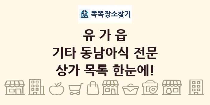 유가읍 기타 동남아식 전문 상가 목록 및 정보