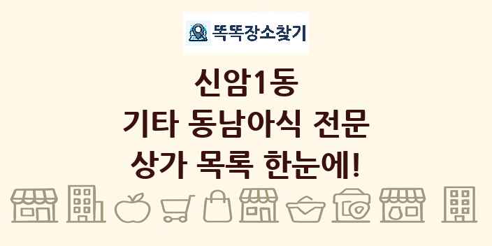 신암1동 기타 동남아식 전문 상가 목록 및 정보