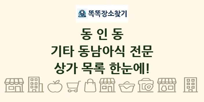동인동 기타 동남아식 전문 상가 목록 및 정보