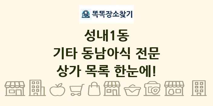 성내1동 기타 동남아식 전문 상가 목록 및 정보