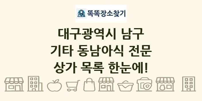 대구광역시 남구 기타 동남아식 전문 상가 목록 및 정보