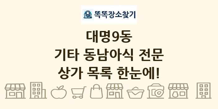대명9동 기타 동남아식 전문 상가 목록 및 정보