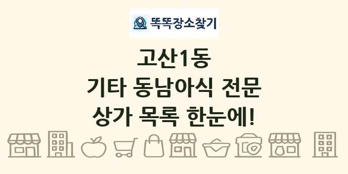 고산1동 기타 동남아식 전문 상가 목록 및 정보