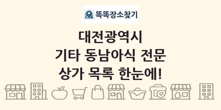 대전광역시 기타 동남아식 전문 상가 목록 및 정보