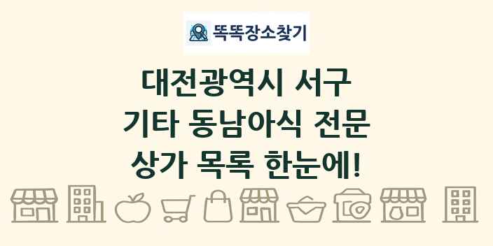 대전광역시 서구 기타 동남아식 전문 상가 목록 및 정보