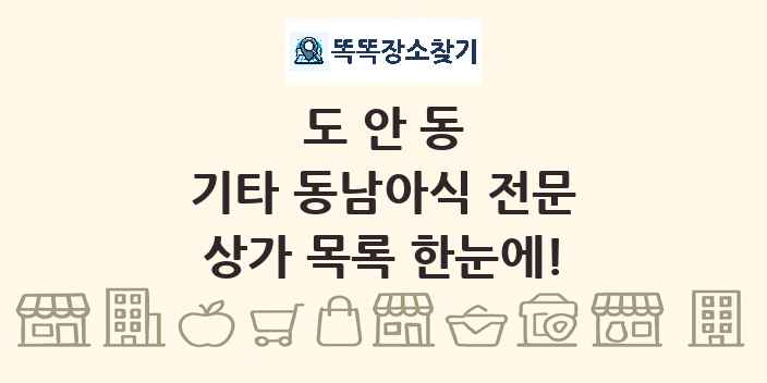 도안동 기타 동남아식 전문 상가 목록 및 정보