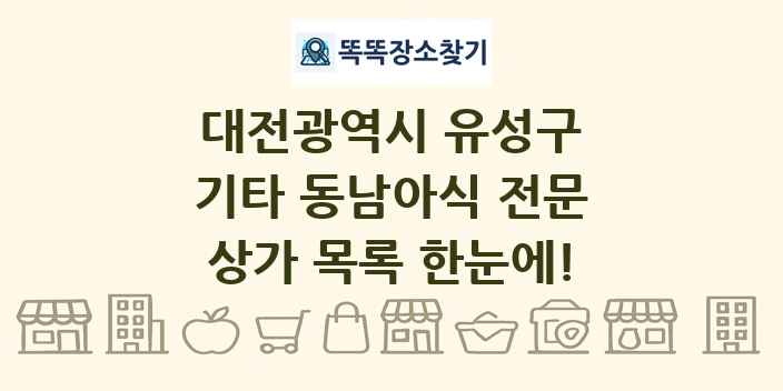 대전광역시 유성구 기타 동남아식 전문 상가 목록 및 정보