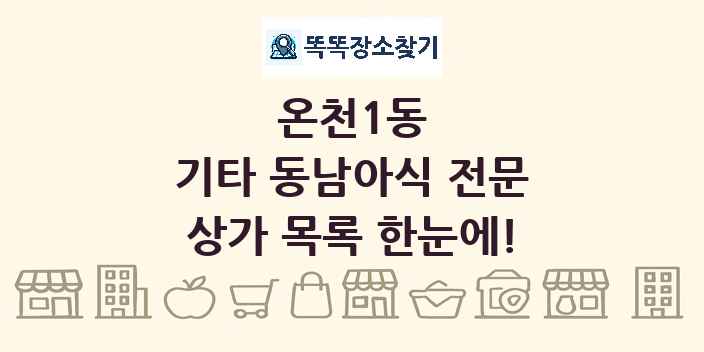 온천1동 기타 동남아식 전문 상가 목록 및 정보