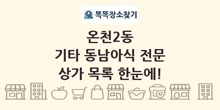 온천2동 기타 동남아식 전문 상가 목록 및 정보