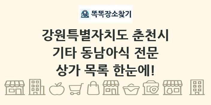 강원특별자치도 춘천시 기타 동남아식 전문 상가 목록 및 정보