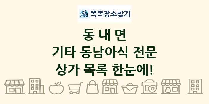 동내면 기타 동남아식 전문 상가 목록 및 정보