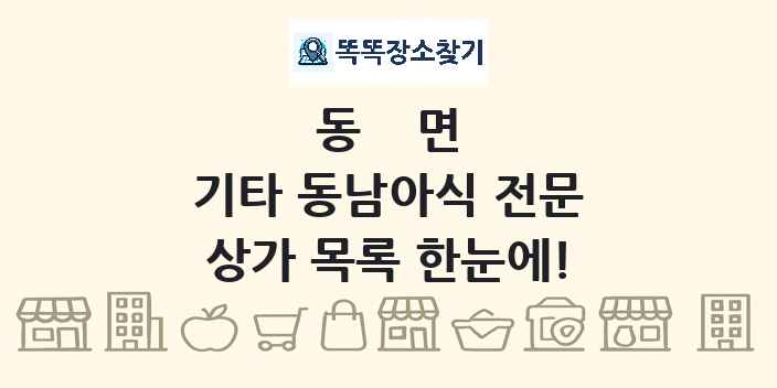 동면 기타 동남아식 전문 상가 목록 및 정보