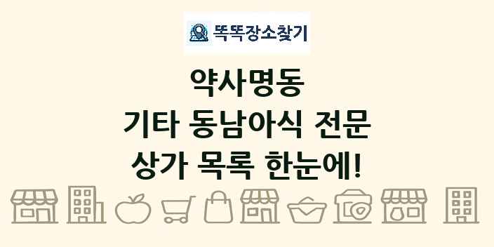 약사명동 기타 동남아식 전문 상가 목록 및 정보