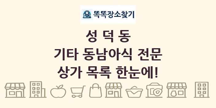 성덕동 기타 동남아식 전문 상가 목록 및 정보